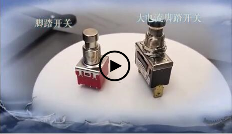 腳踏開關與大電流腳踏開關