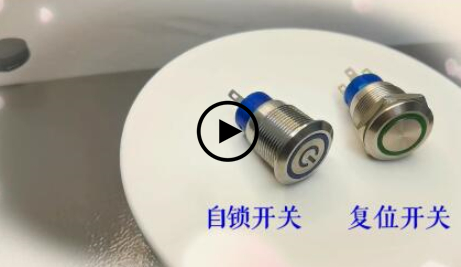 復位開關與自鎖開關的區(qū)別